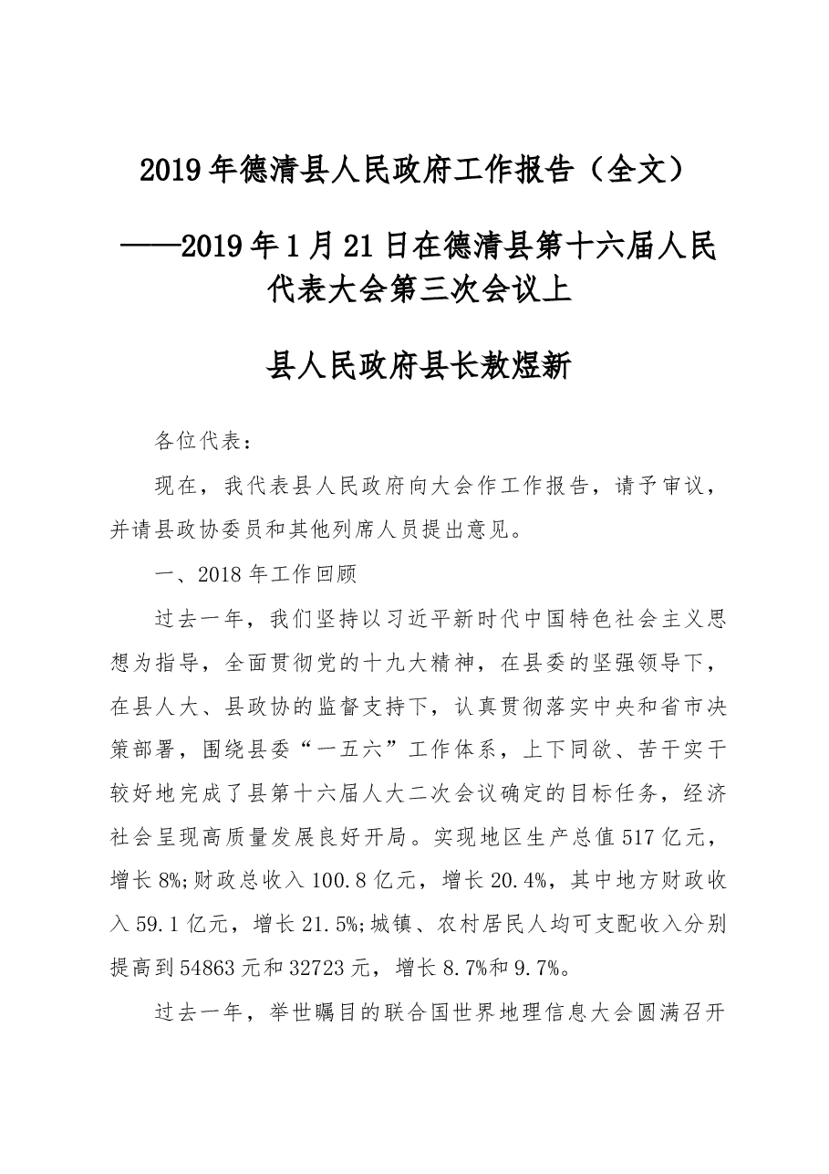 2019年德清县人民政府工作报告(全文).docx,第1页预览