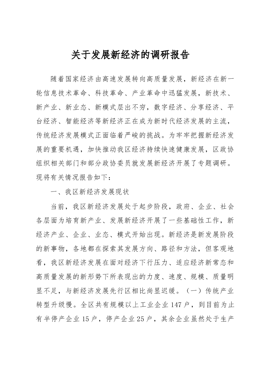 关于发展新经济的调研报告.docx,第1页预览