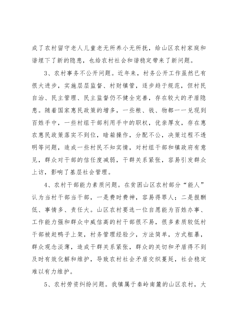 关于维护农村社会稳定的调研报告.docx,第2页预览