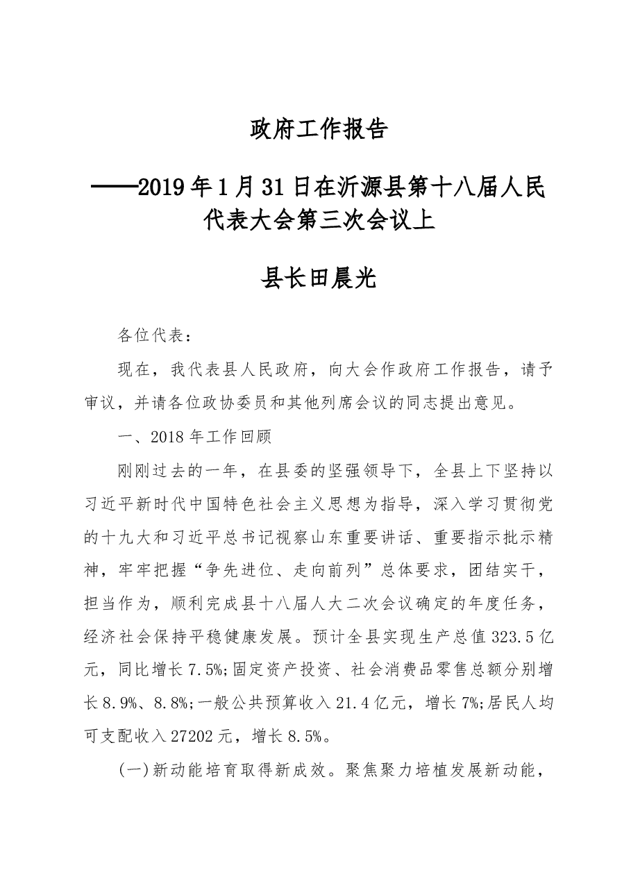 2019年沂源县人民政府工作报告(全文).docx,第1页预览
