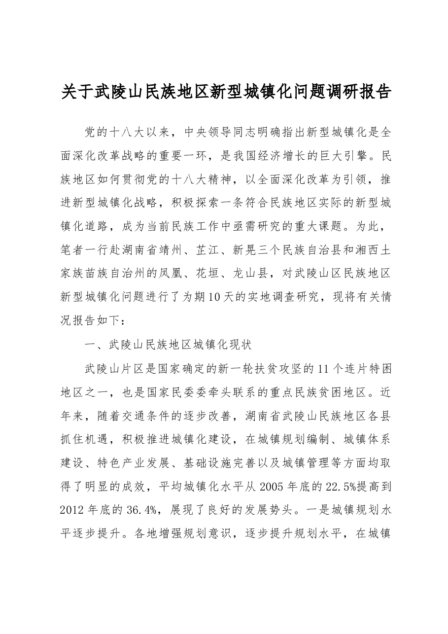 关于武陵山民族地区新型城镇化问题调研报告.docx,第1页预览