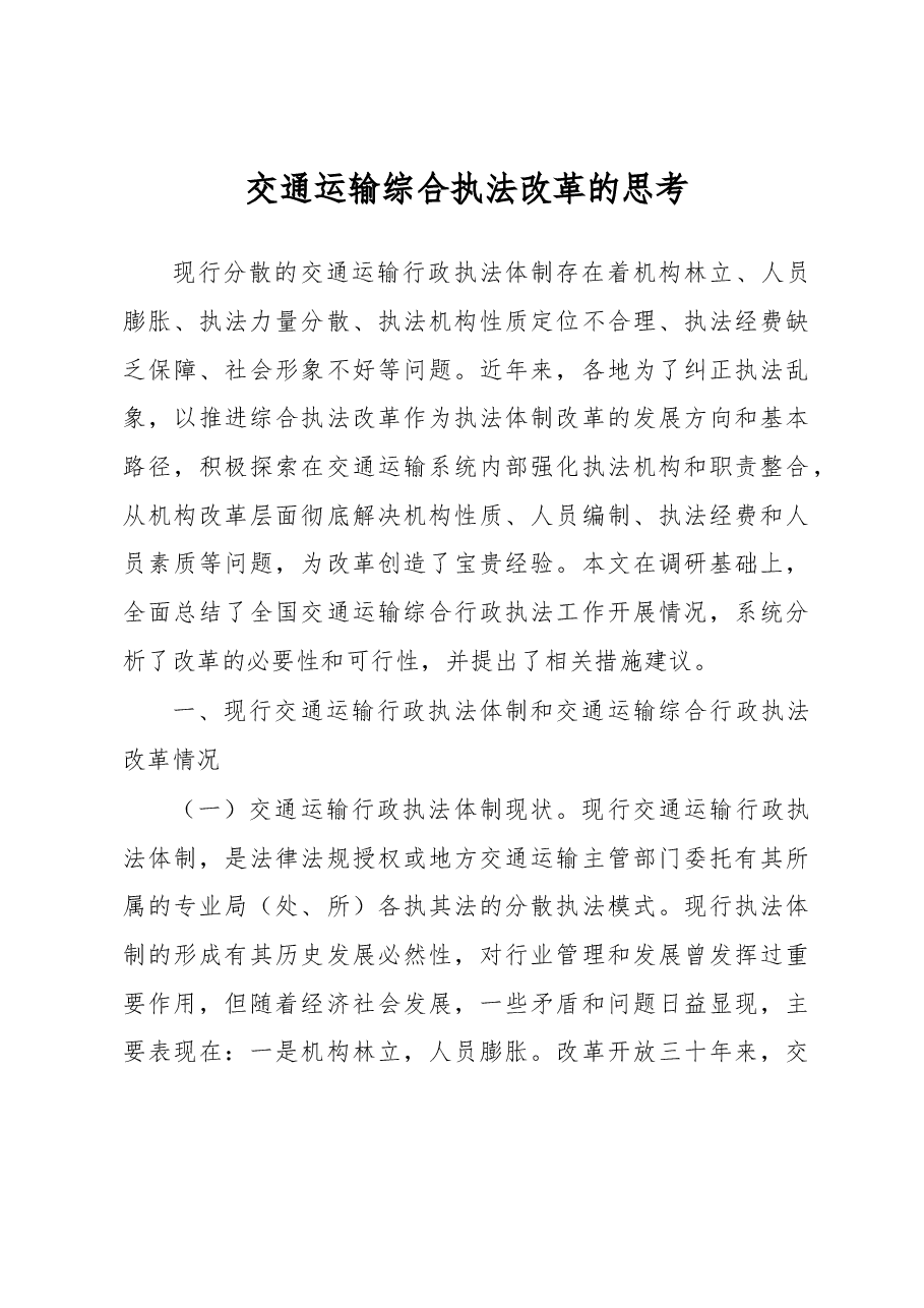 交通运输综合执法改革的思考.docx,第1页预览
