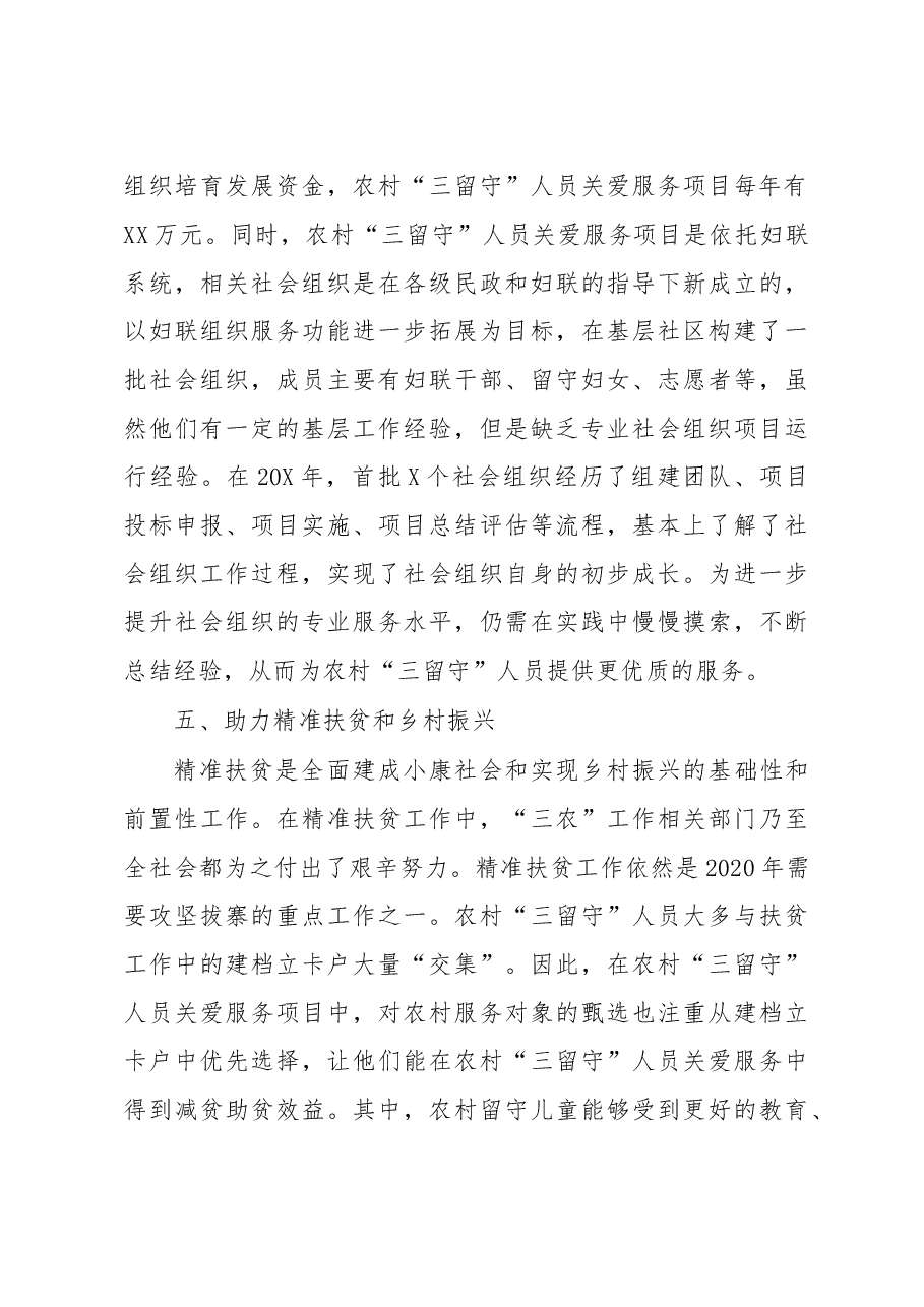 全市农村三留守人员关爱服务项目跟踪调研报告.doc,第4页预览