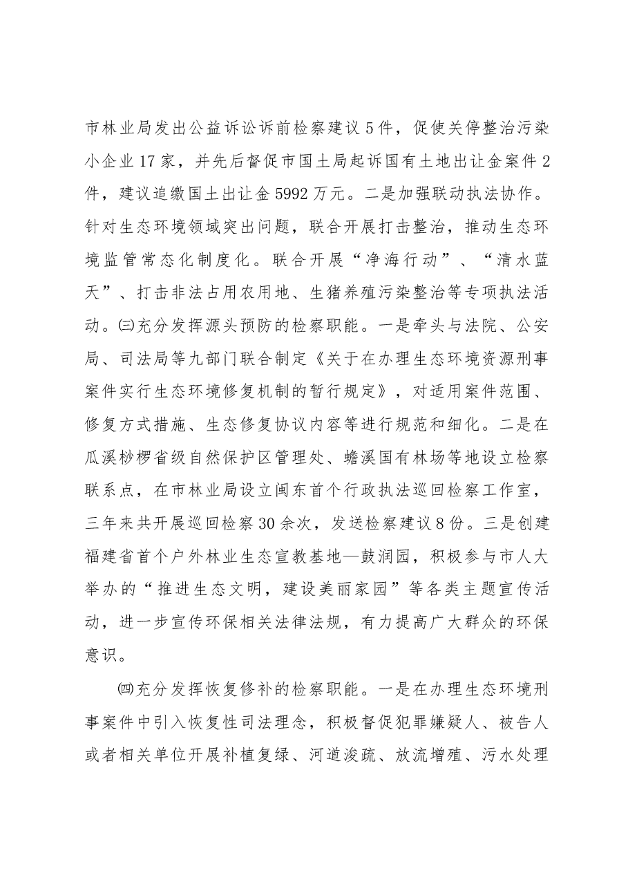 关于市检察院生态环境保护检察工作情况的调研报告.docx,第3页预览