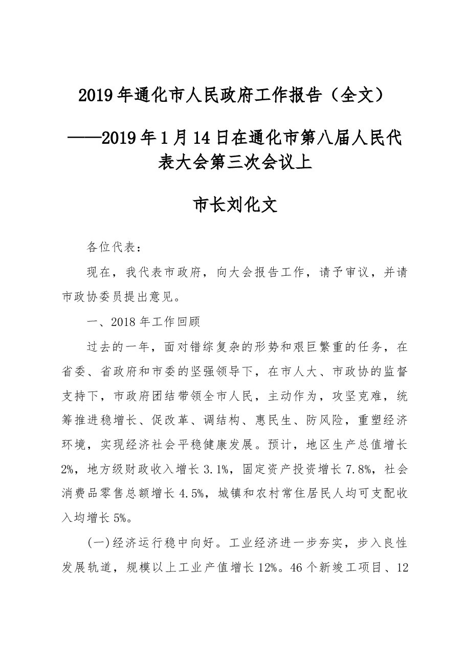2019年通化市人民政府工作报告(全文).docx,第1页预览