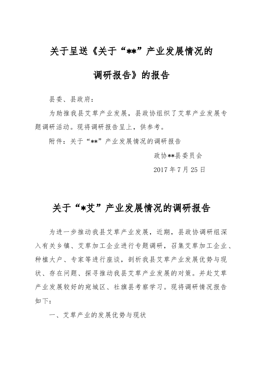 艾草产业调研报告.doc,第1页预览