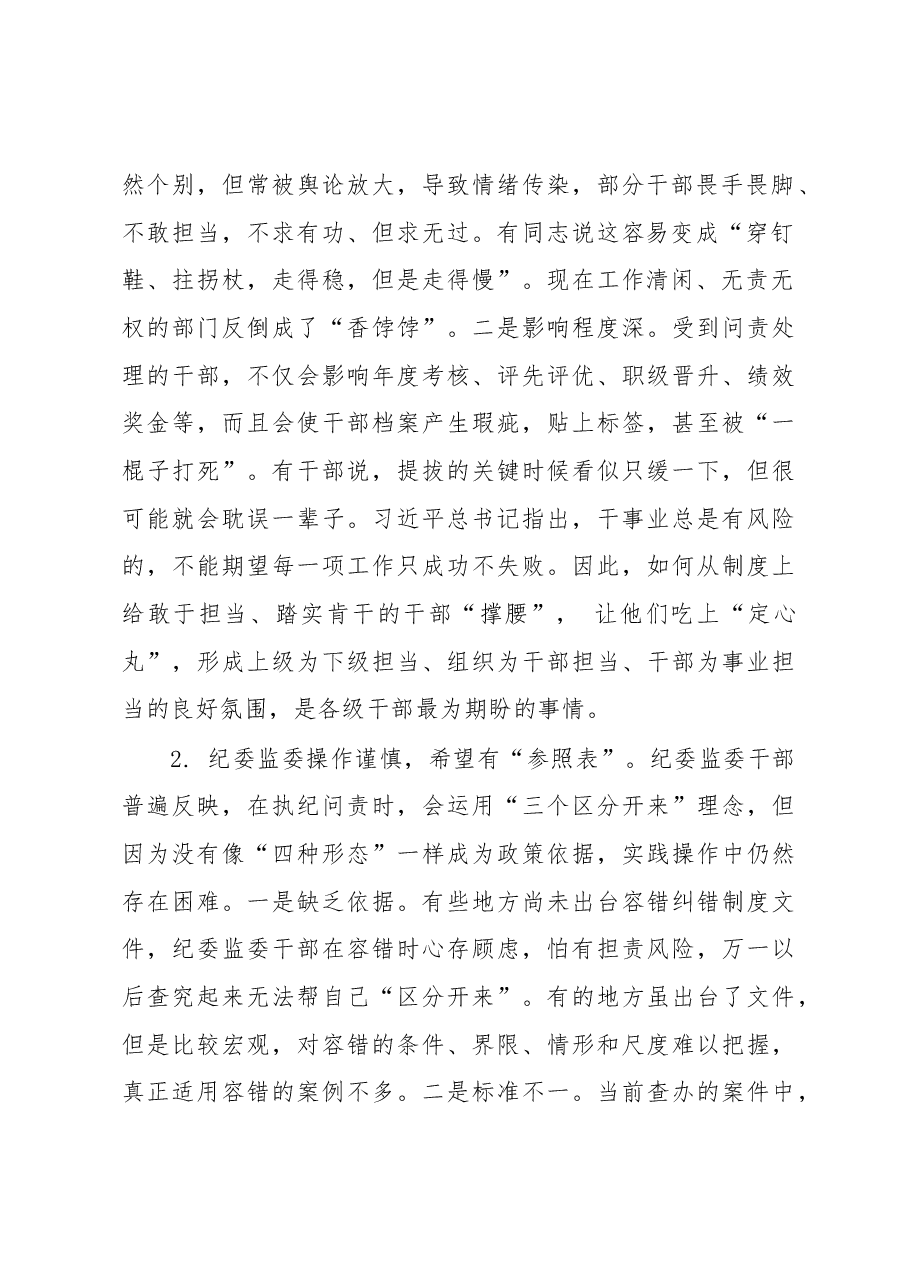 关于落实习近平总书记“三个区分开来”重要要求建立容错纠错机制的调研报告.docx,第2页预览
