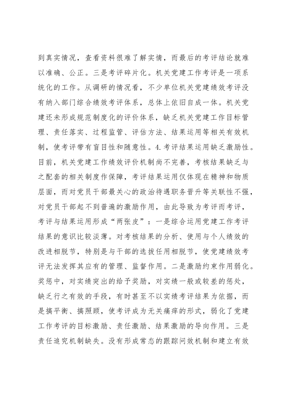 建立科学的机关党建绩效考评体系的思考.docx,第4页预览