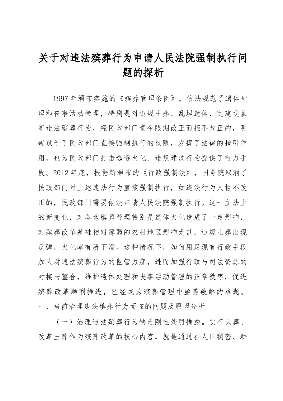 关于对违法殡葬行为申请人民法院强制执行问题的探析.docx,第1页预览