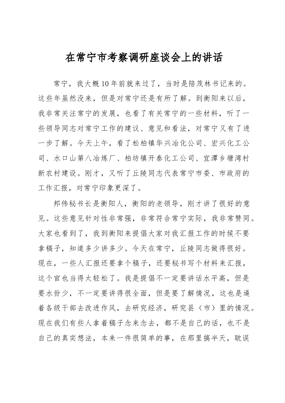 在常宁市考察调研座谈会上的讲话.doc,第1页预览