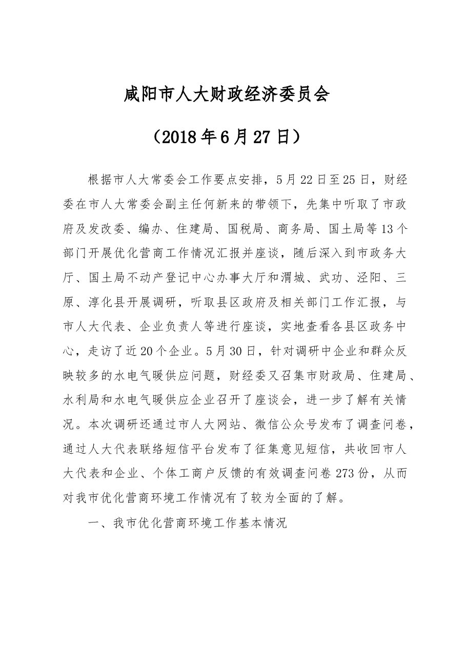 咸阳市人大财政经济委员会 调研报告.doc,第1页预览