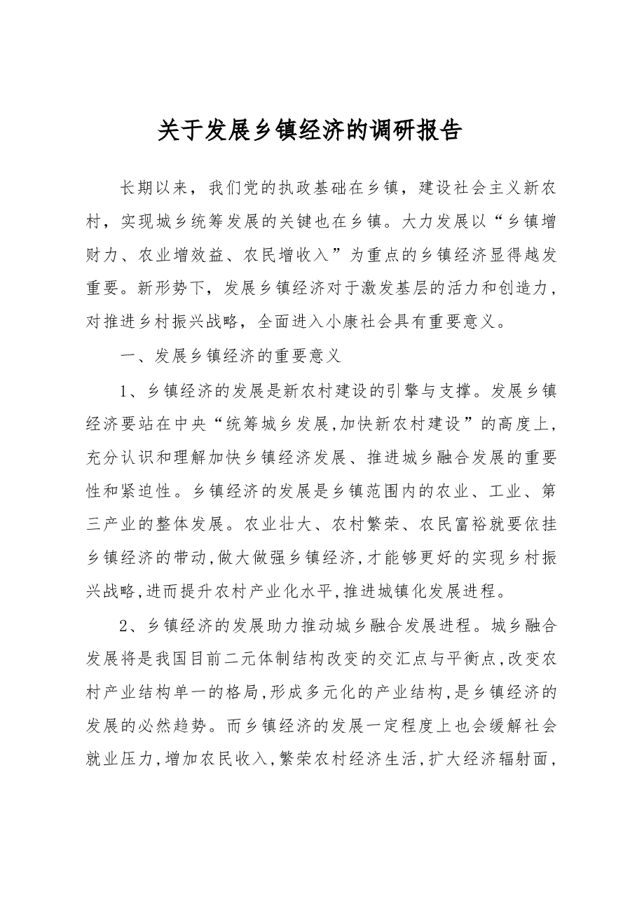 关于发展乡镇经济的调研报告.docx，第1页预览