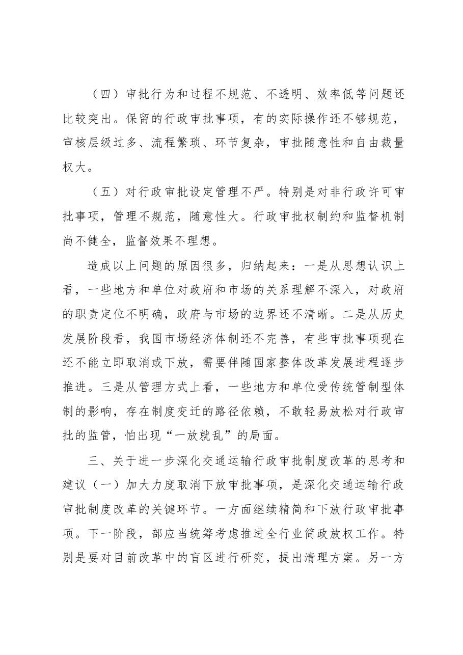 交通运输行政审批制度改革的调研报告.docx,第4页预览