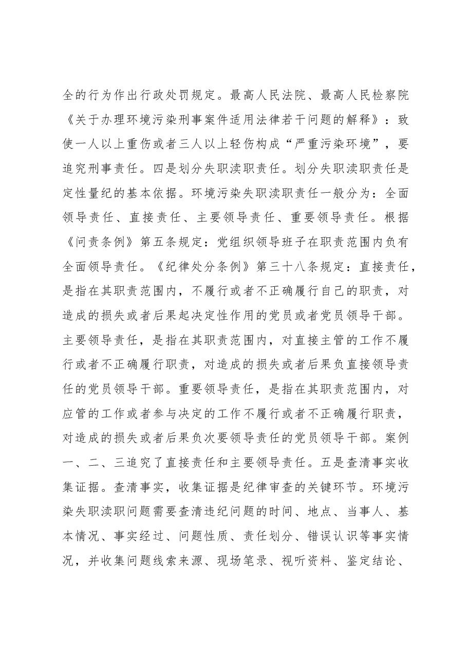 纪律审查环境保护失职渎职问题的探讨.docx,第3页预览