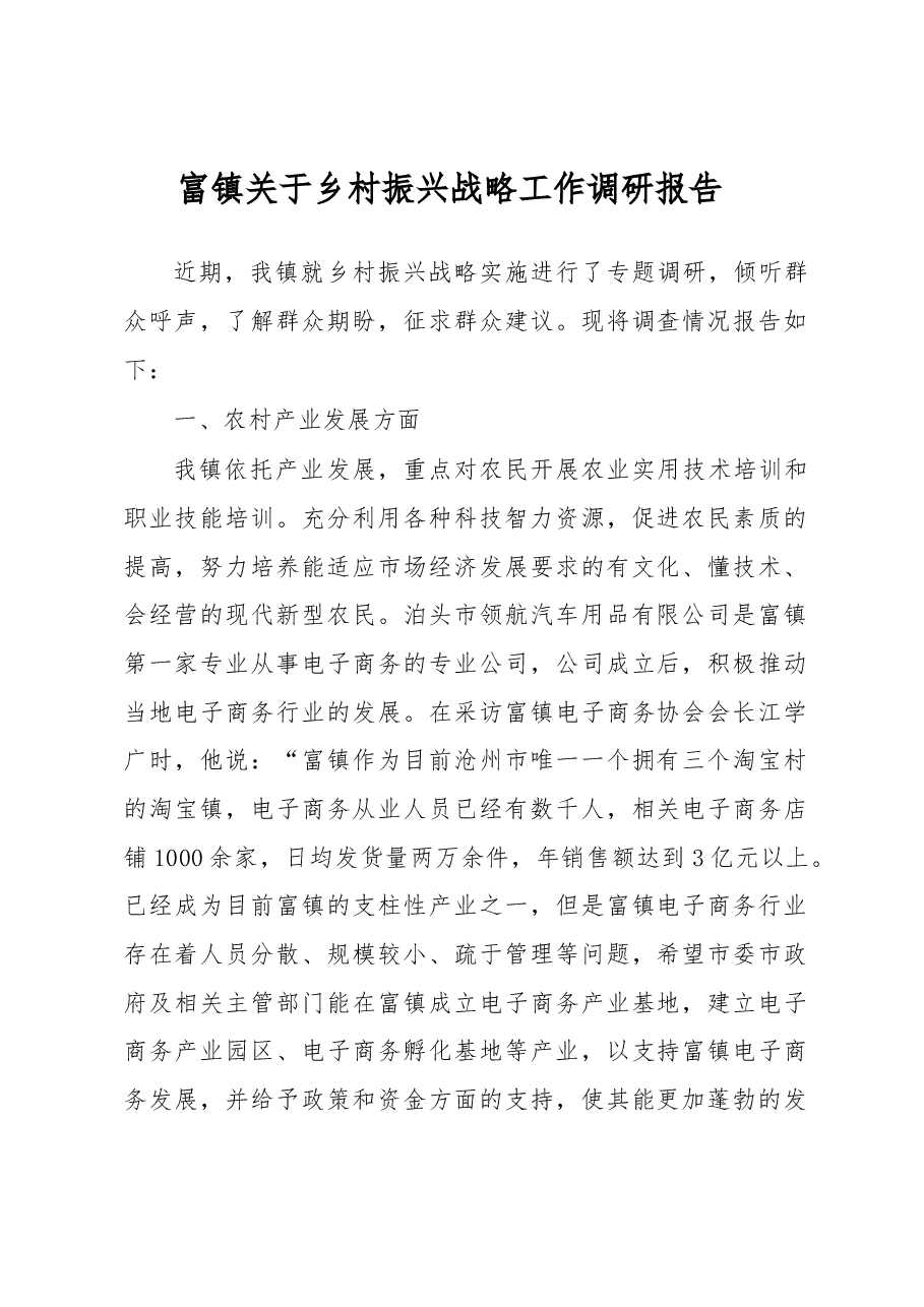 富镇关于乡村振兴战略工作调研报告.docx,第1页预览