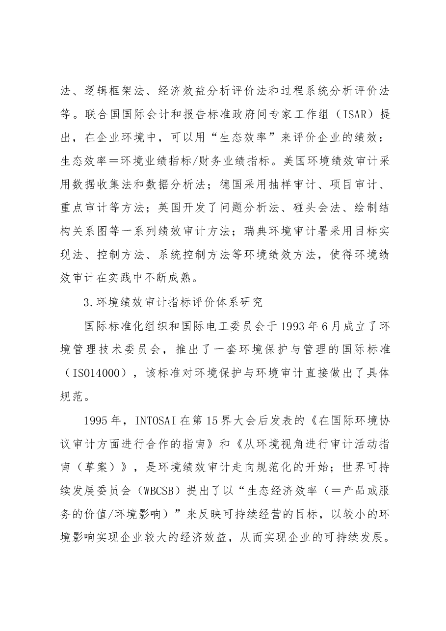 城市生态环境绩效审计评价指标体系初探.docx，第3页预览