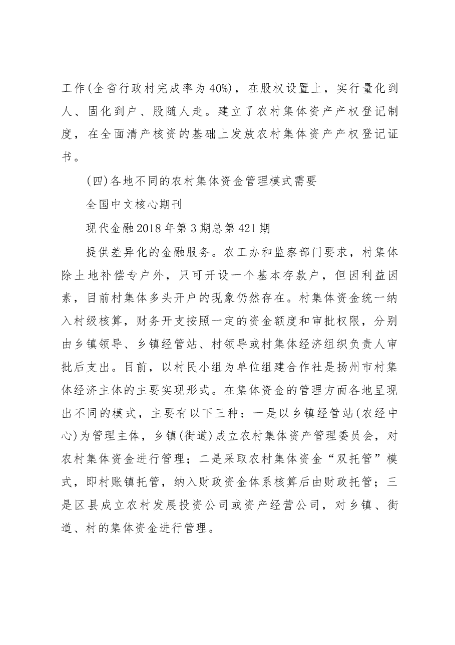 关于农村集体_三资_发展现状的调研报告_严奇.docx,第4页预览