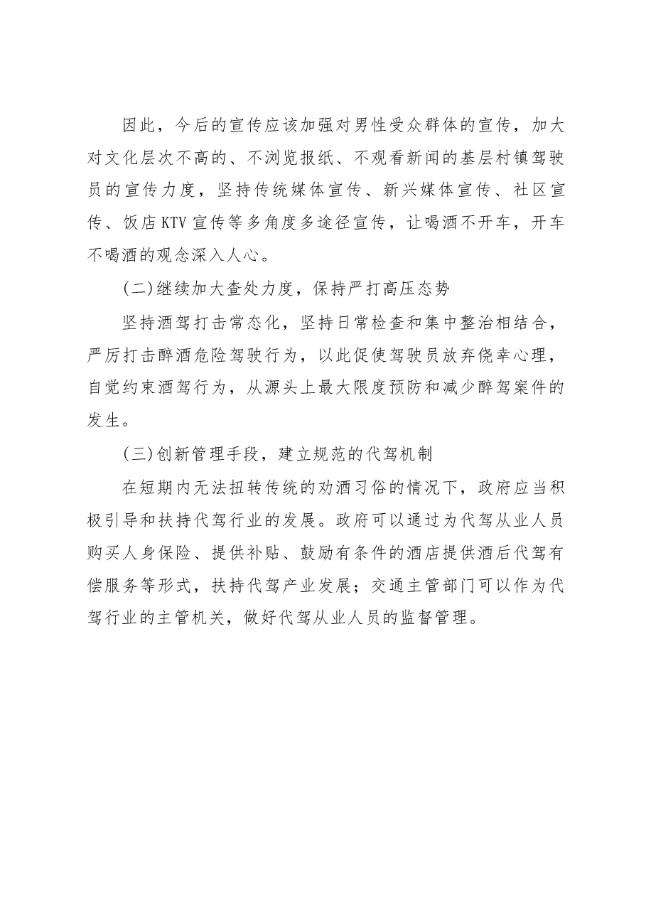关于近年来危险驾驶案件数量增减情况的调研报告_李元明.docx,第3页预览