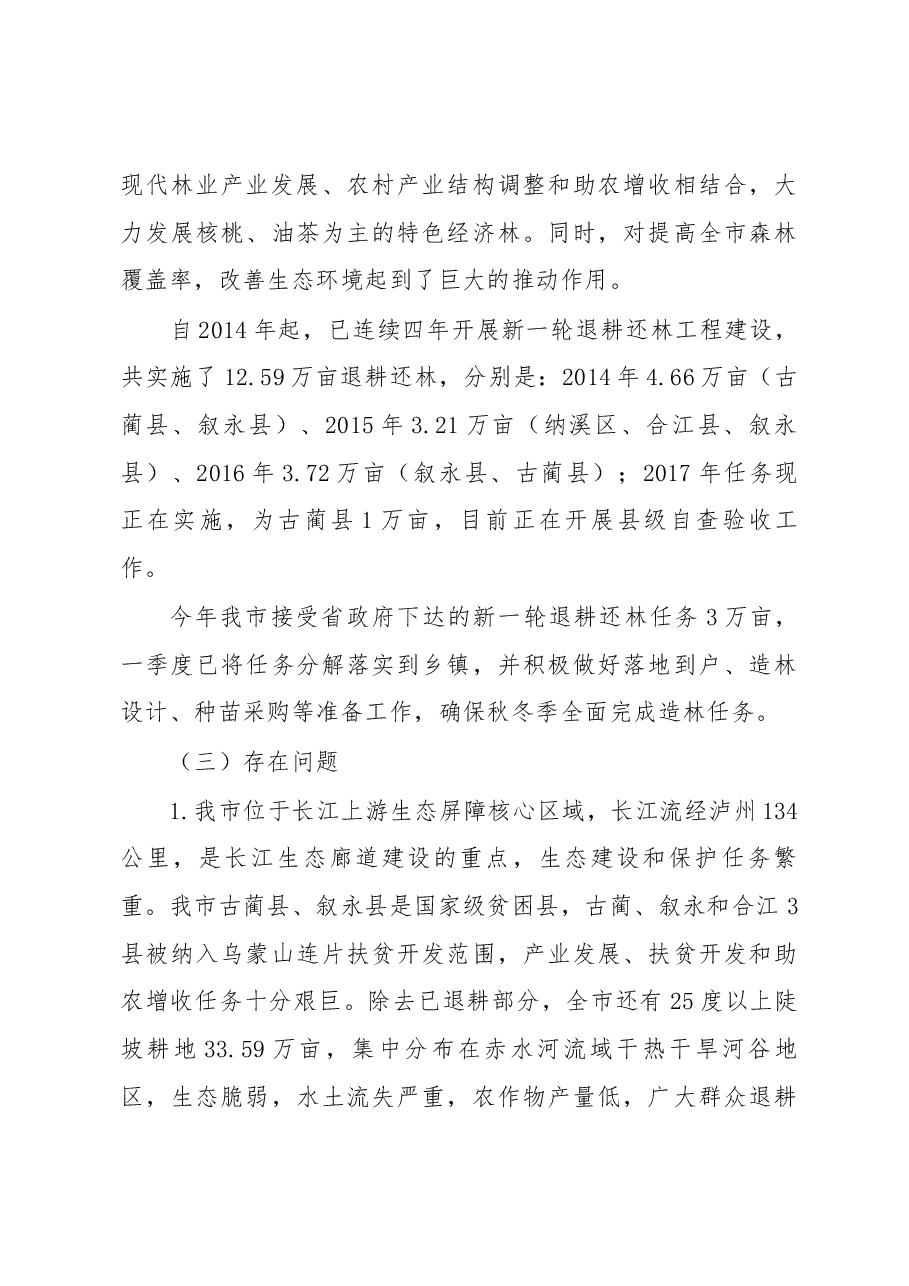 泸州市长江沱江沿岸生态优先绿色发展调研报告.docx,第3页预览