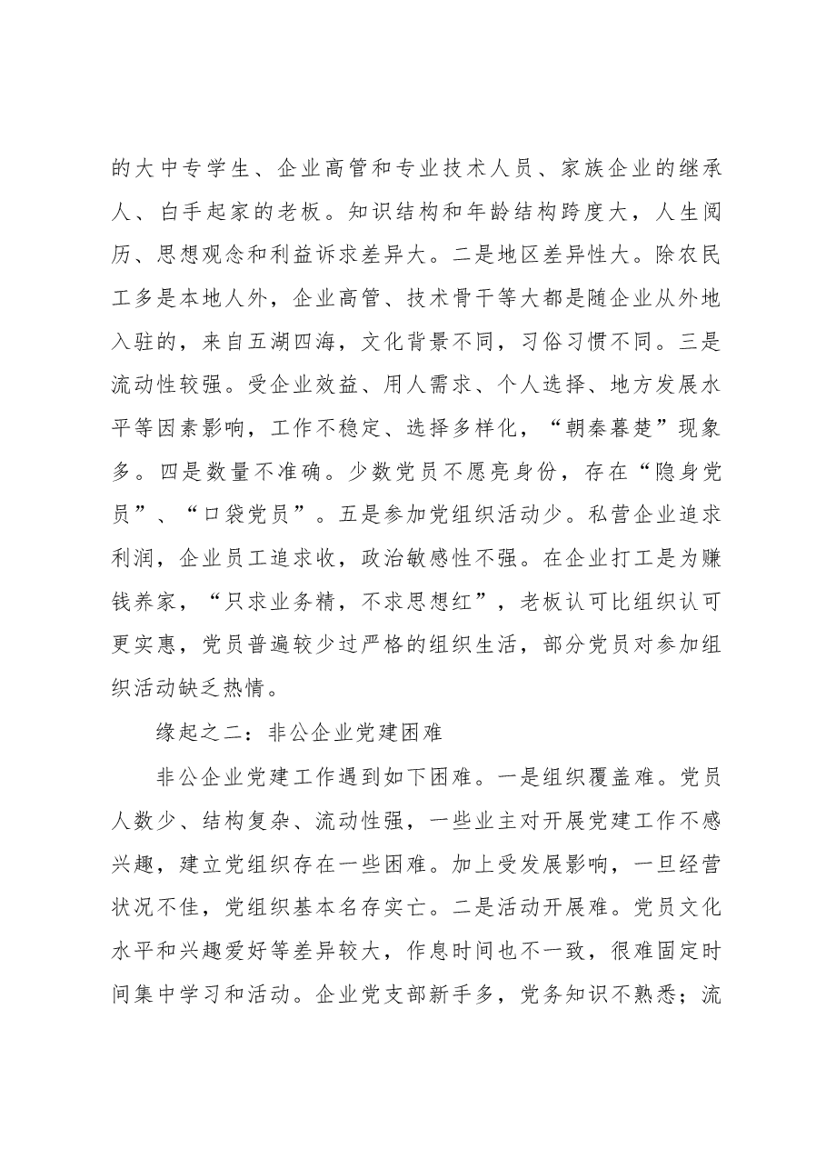 对彭泽县非公企业党建“1235”工作模式的调研.docx,第2页预览