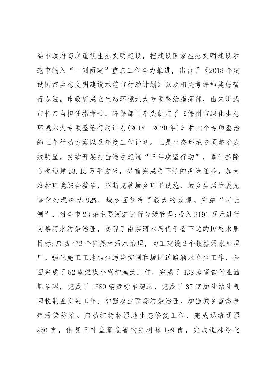 关于我市生态环境保护的调研报告.docx,第2页预览