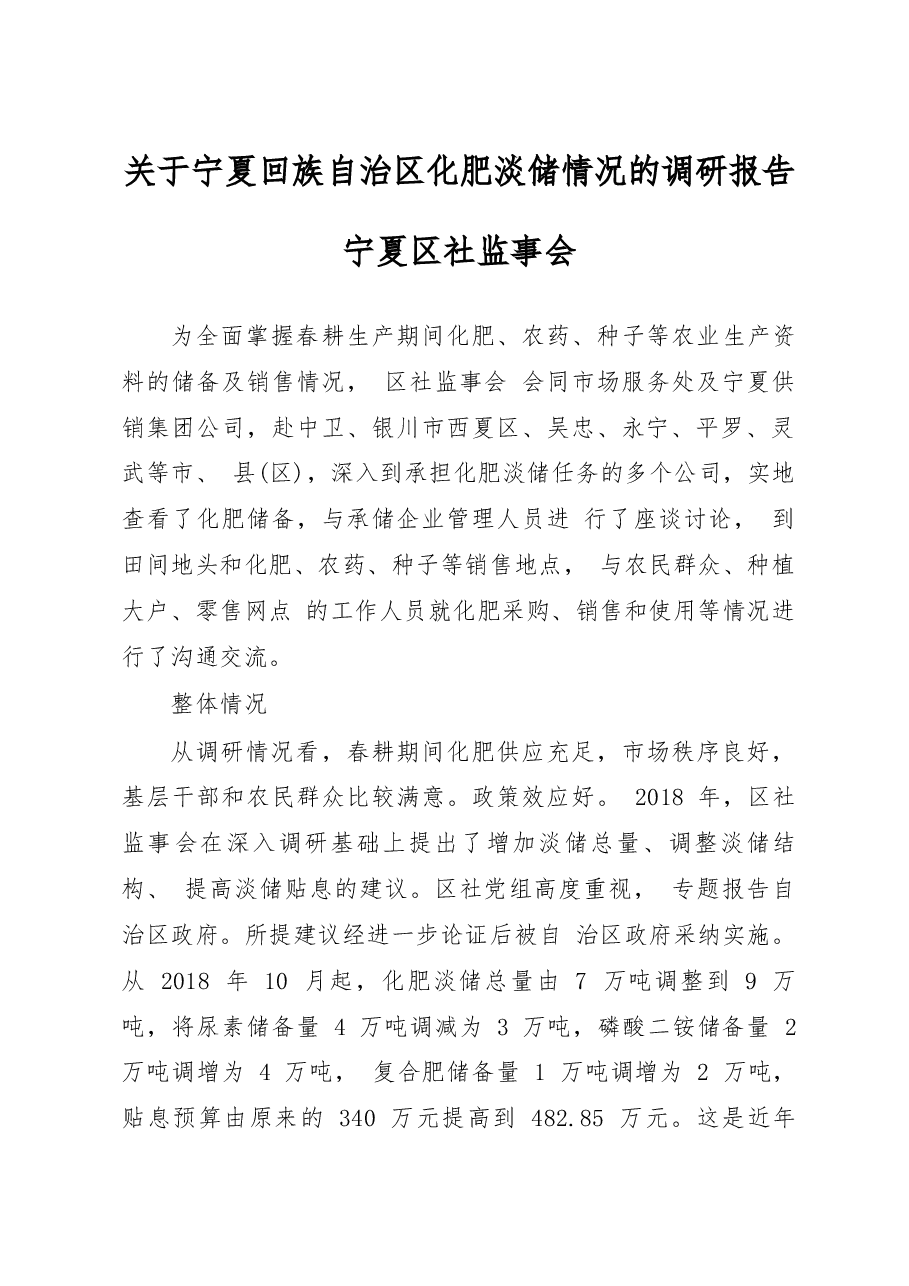 关于宁夏回族自治区化肥淡储情况的调研报告_宁夏区社监事会.docx,第1页预览