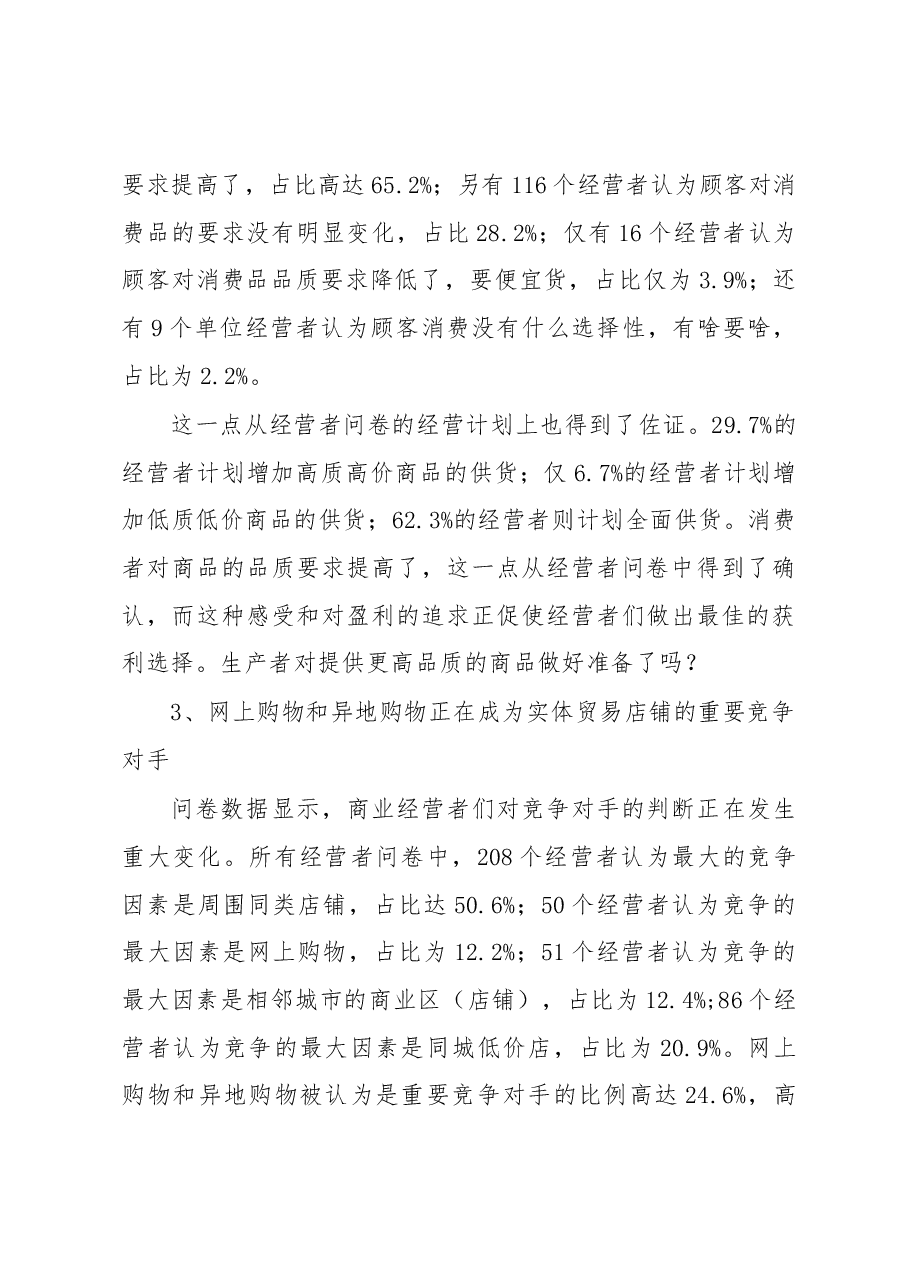 【调研】关于运城市消费市场和消费流动趋势的调研报告.docx,第4页预览