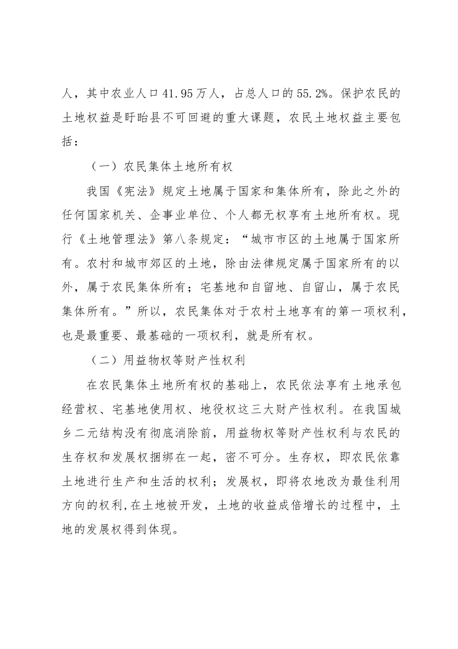 淮安市盱眙县农民土地权益司法保护的调研报告.docx,第2页预览