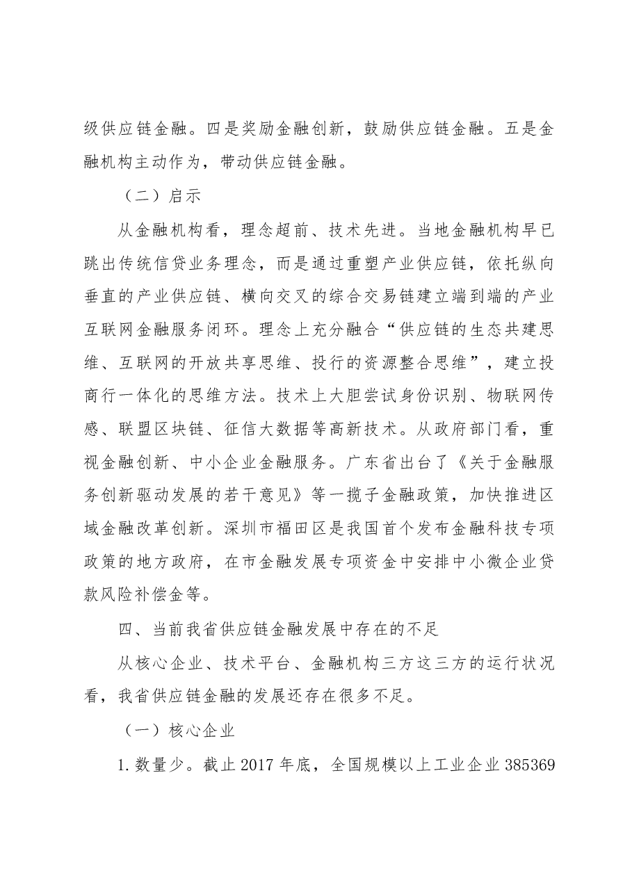 稳妥开展供应链金融推进新经济下金融创新——关于我省供应链金融的调研报告(摘要).docx,第4页预览