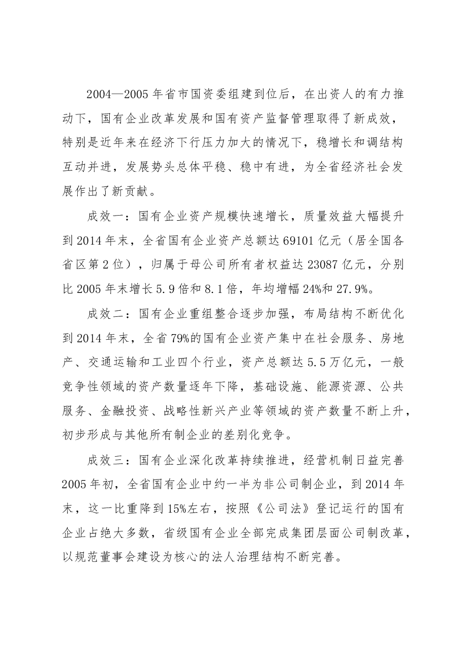 增强国有经济活力控制力影响力抗风险能力的研究.docx,第2页预览