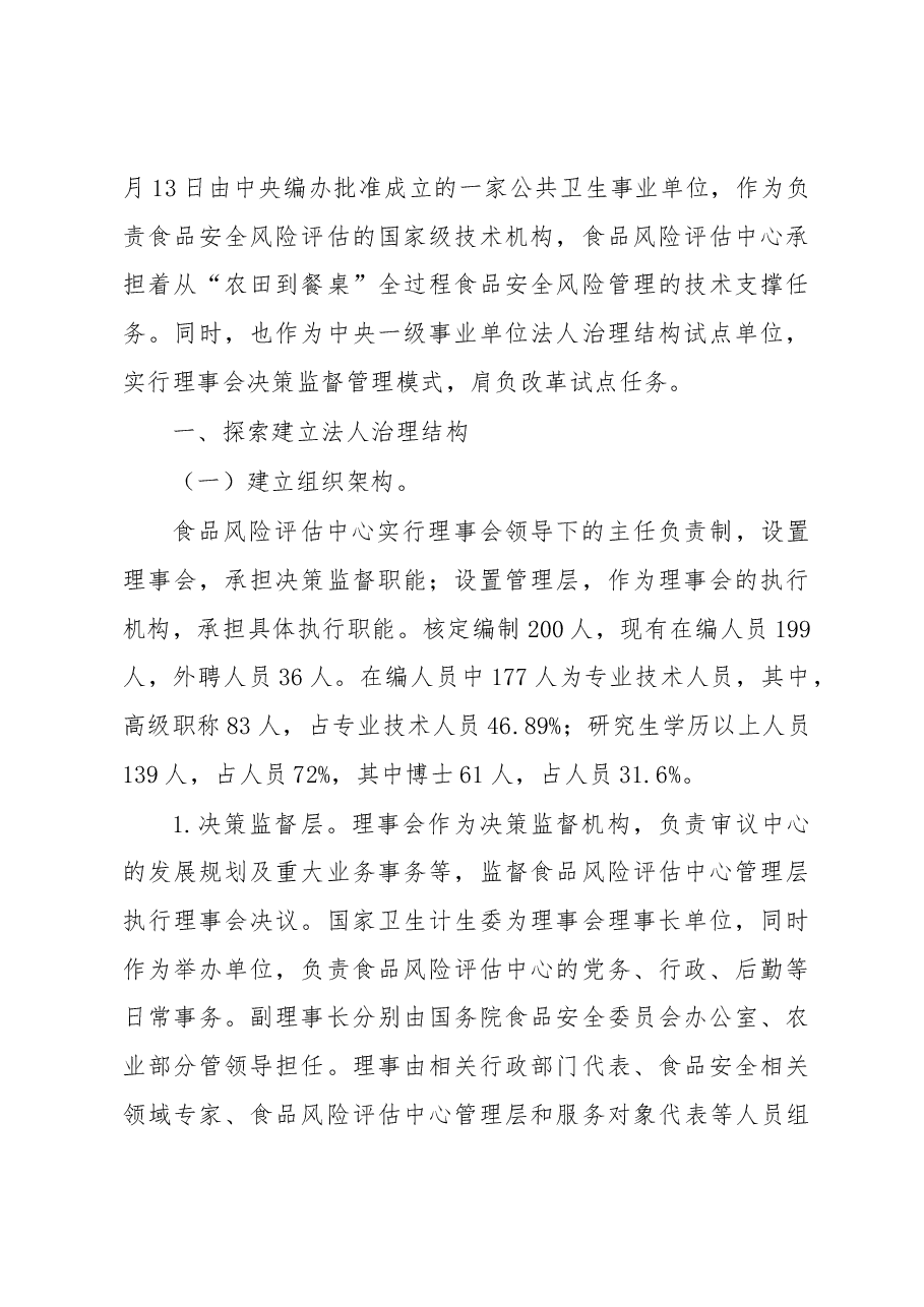 协同治理 共建共享高效履职——国家食品安全风险评估中心法人治理结构实践.docx,第2页预览