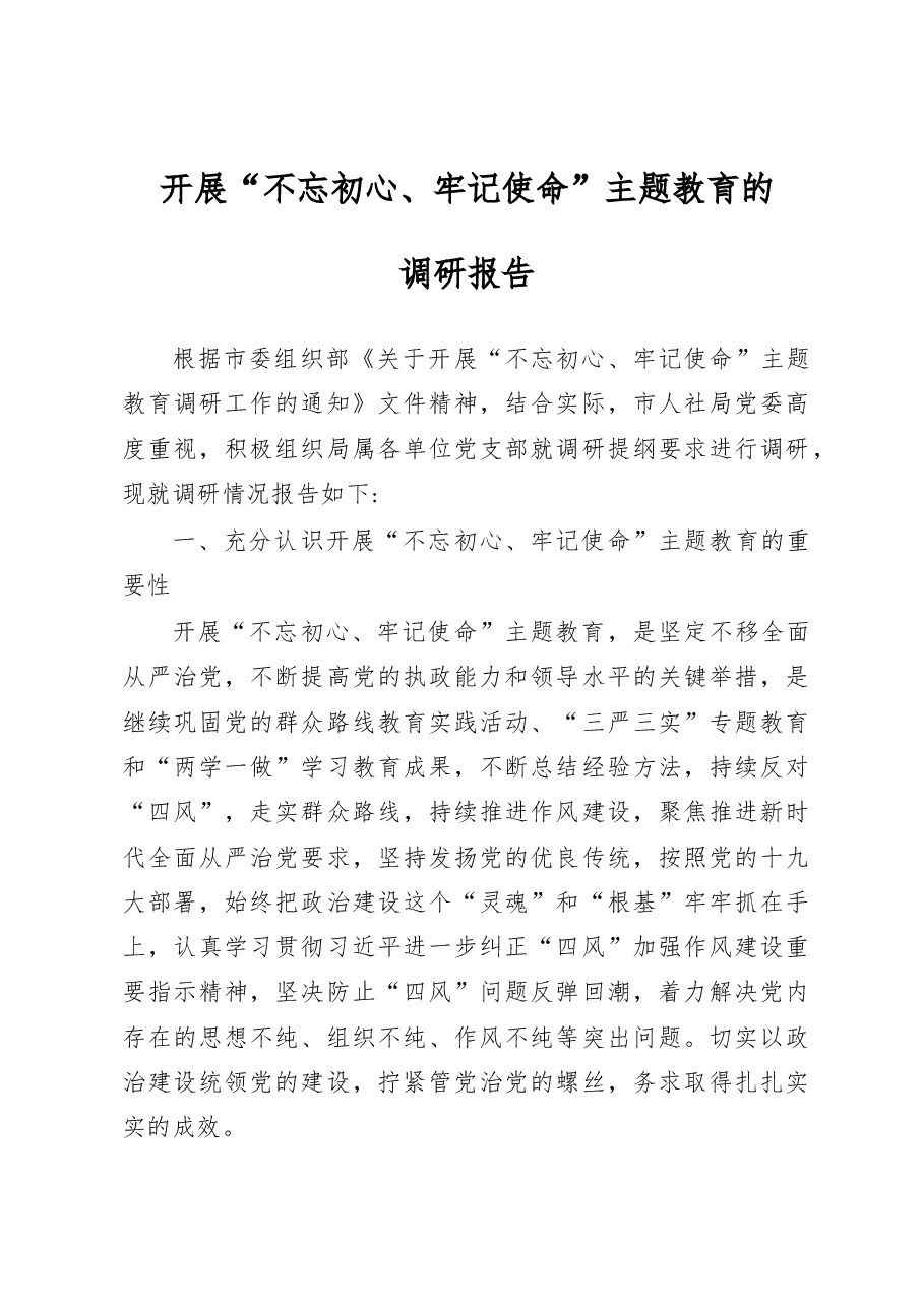 你最需要的原创来了!开展“不忘初心牢记使命”主题教育的调研报告.docx,第1页预览