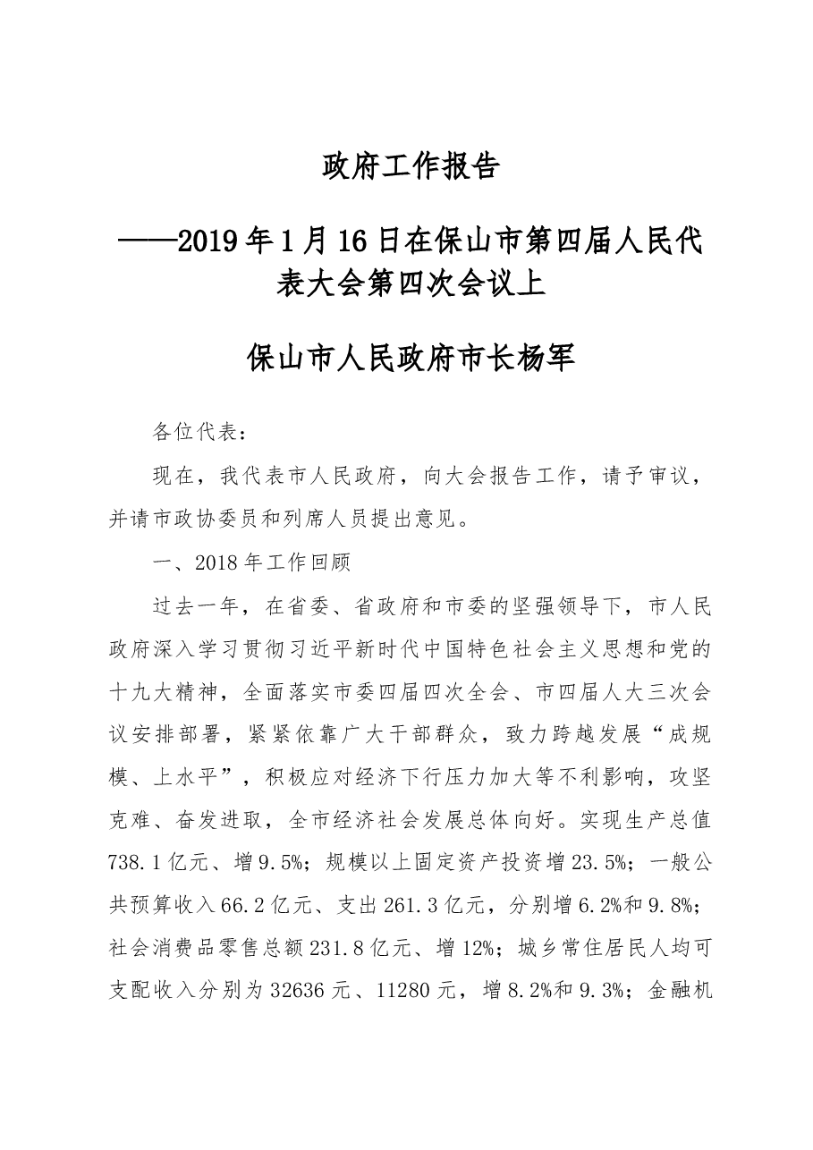 保山市政府工作报告.docx,第1页预览