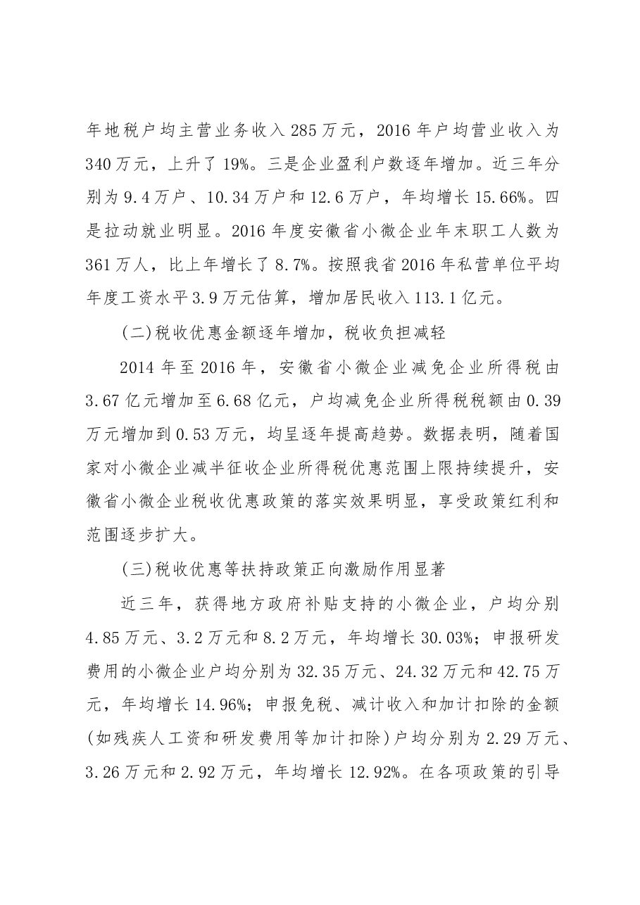 关于落实小微企业税收政策促进县域经济发展的调研报告.docx,第3页预览