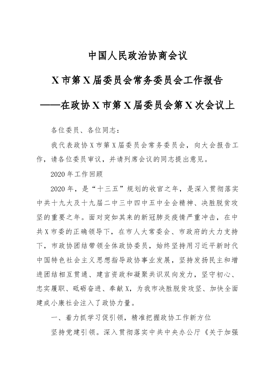 X市第X届委员会常务委员会工作报告.docx,第1页预览