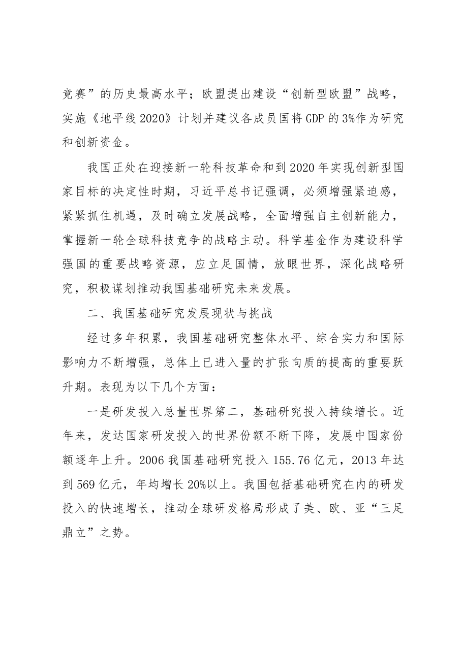 关于我国基础研究状况与科学基金未来发展举措的调研报告.docx,第3页预览
