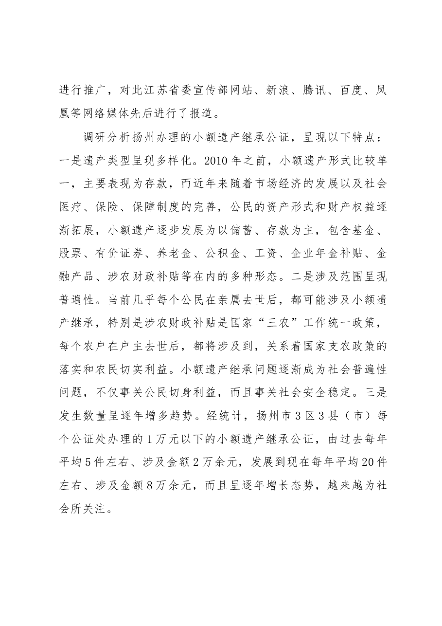 解决小额遗产继承难题的路径研究.docx,第2页预览