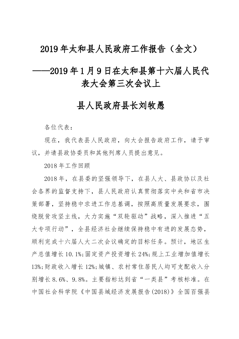 2019年太和县人民政府工作报告(全文).docx,第1页预览