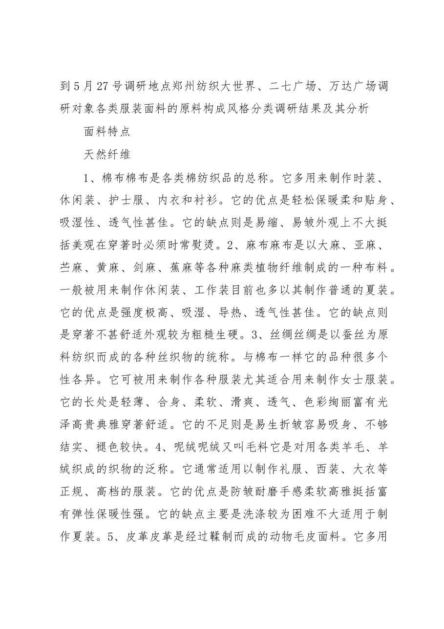 服装材料市场调研报告(精).doc，第2页预览