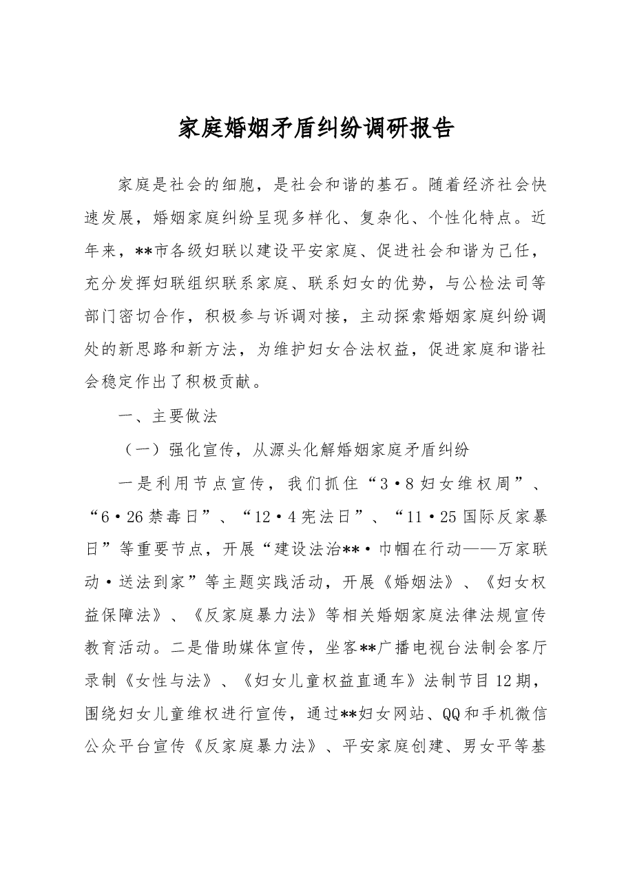 家庭婚姻矛盾纠纷调研报告4.docx，第1页预览