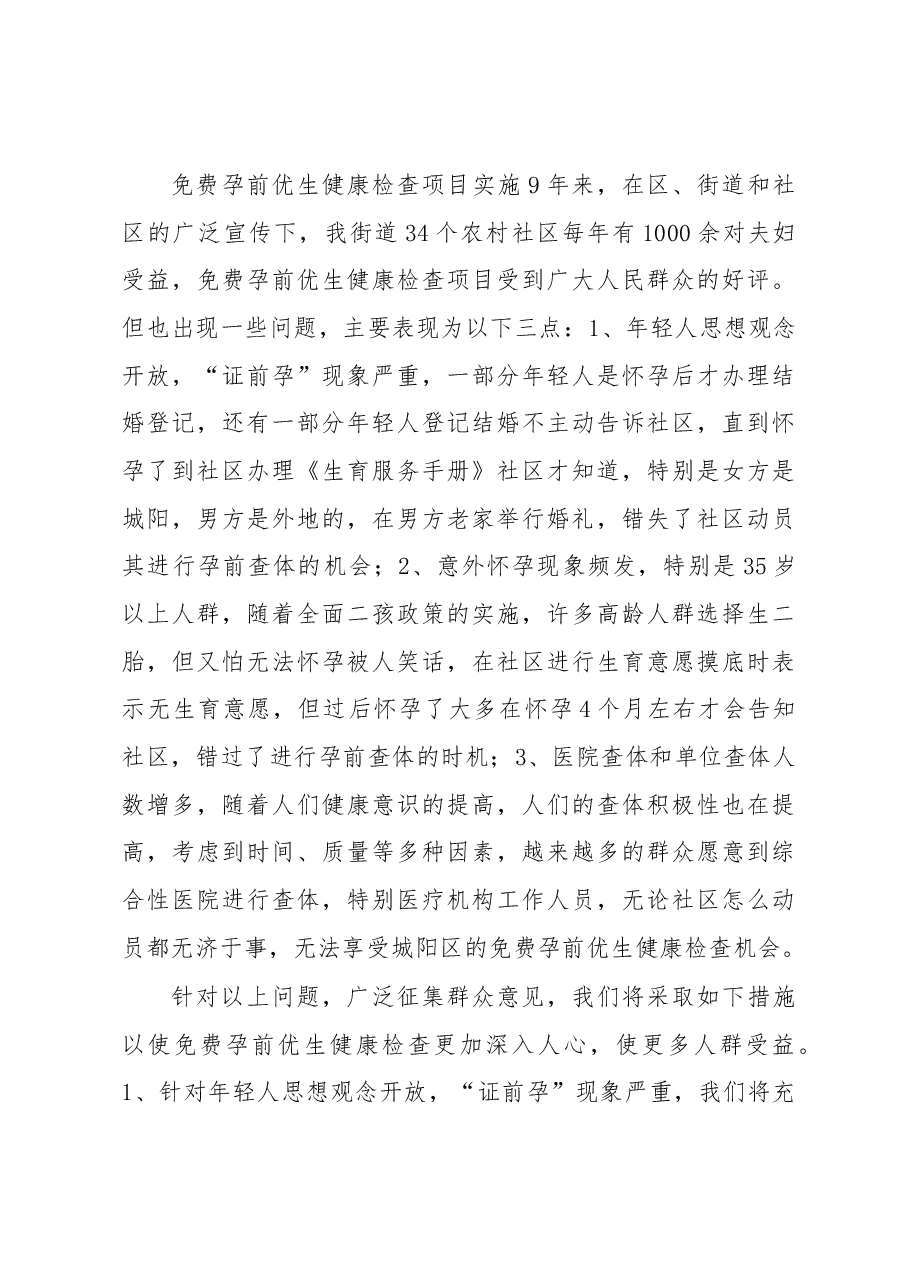 关于现阶段民生问题的调研报告-做好计划生育技术服务工作,提高群众满意度.docx,第3页预览