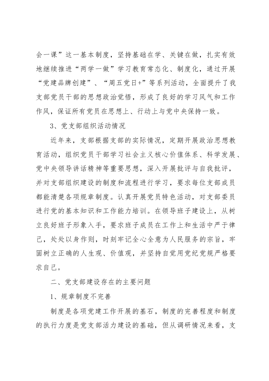 市体育局:基层党支部党建工作调研报告.docx,第2页预览