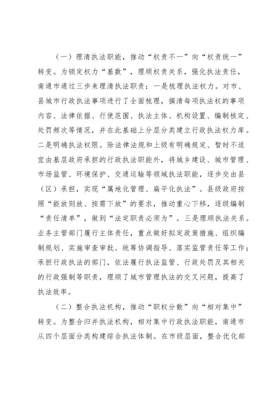 关于南通市城市管理综合执法体制改革的考察报告.docx,第2页预览