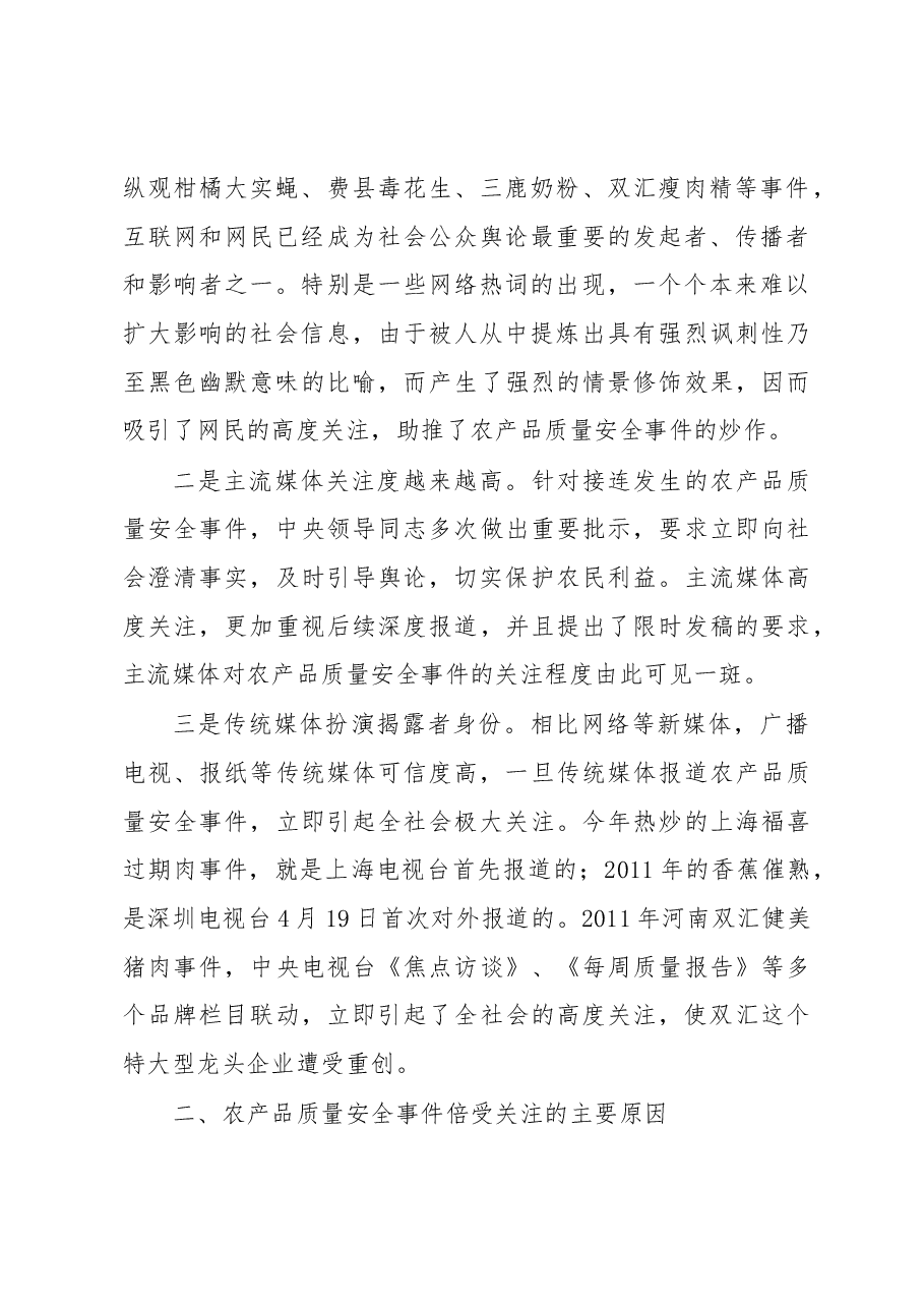 切实加强舆论引导 确保舌尖上的安全.docx,第2页预览