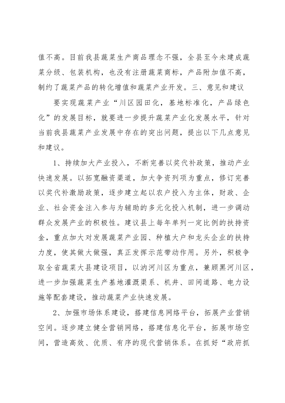 全县蔬菜产业发展情况的调研报告.doc,第4页预览