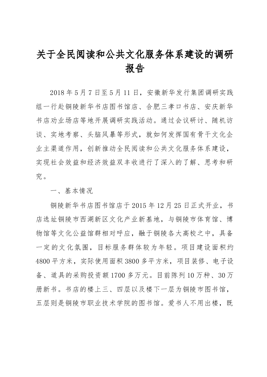 关于全民阅读和公共文化服务体系建设的调研报告.docx,第1页预览