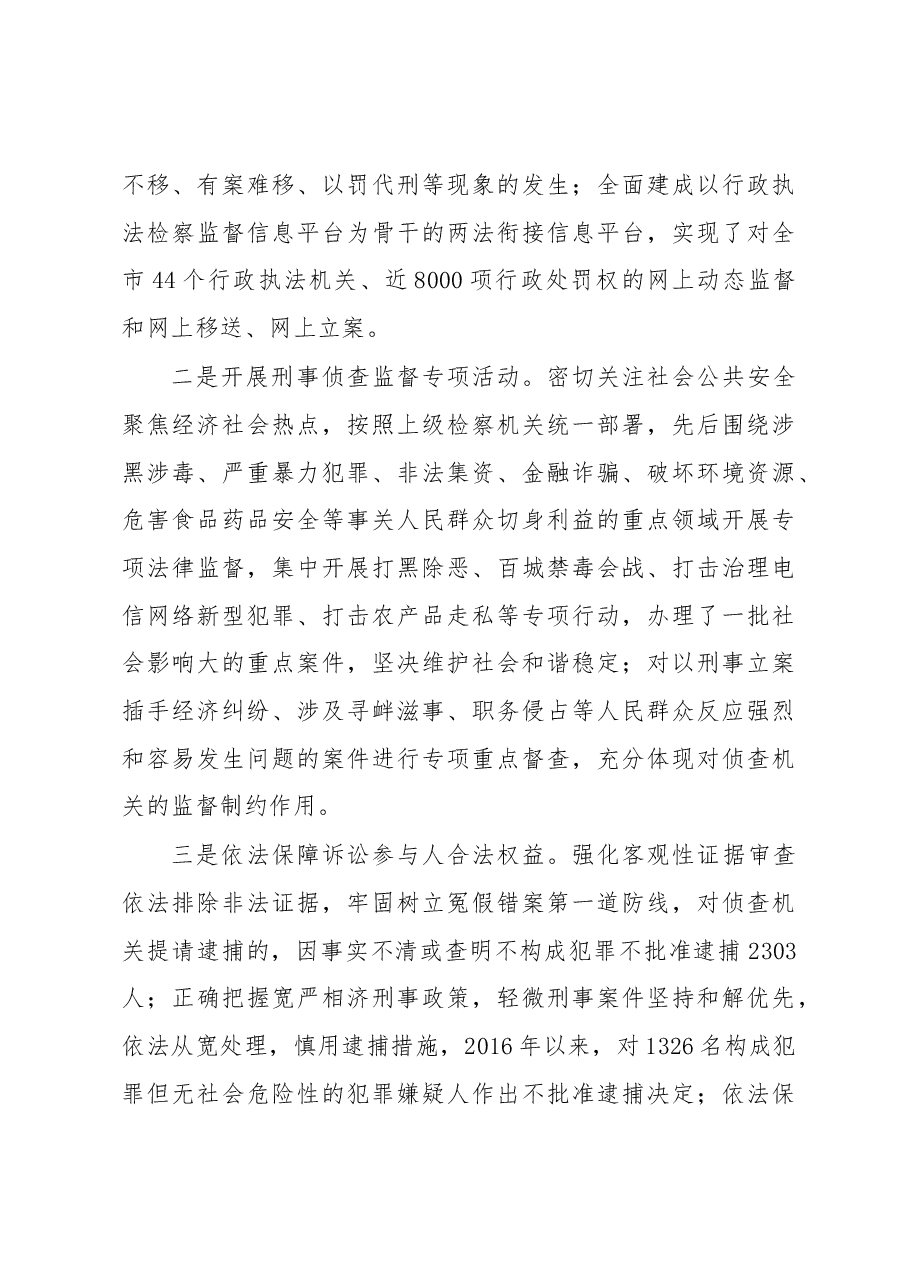 关于××市检察院刑事侦查监督工作情况的调研报告.docx,第3页预览