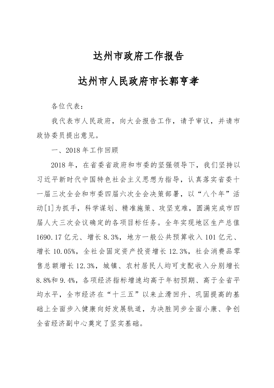 达州市政府工作报告.docx,第1页预览