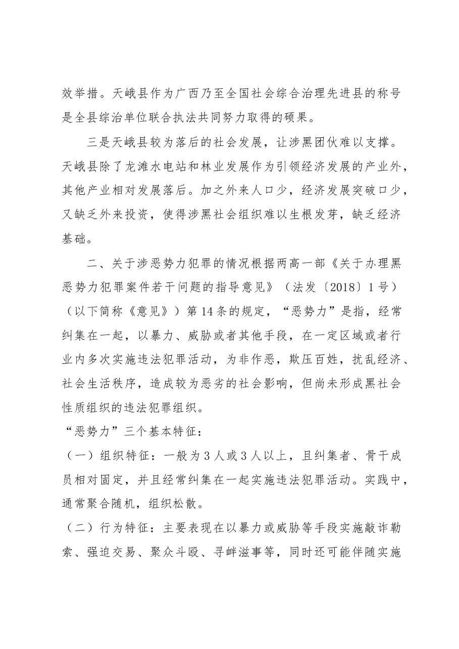 关于开展扫黑除恶专项斗争的调研报告.docx,第4页预览