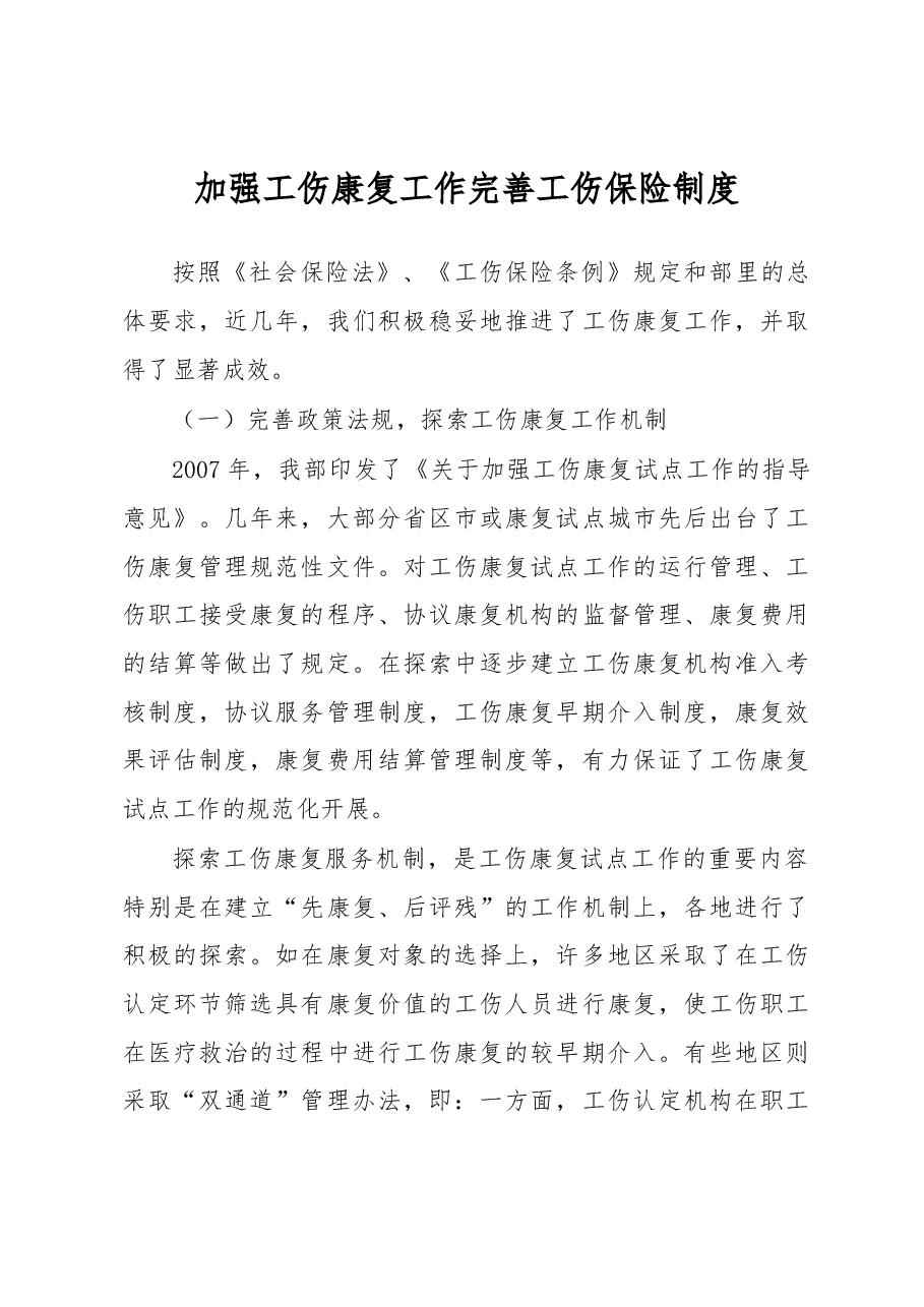 加强工伤康复工作 完善工伤保险制度.docx,第1页预览